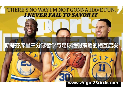 斯蒂芬库里三分球哲学与足球远射策略的相互启发