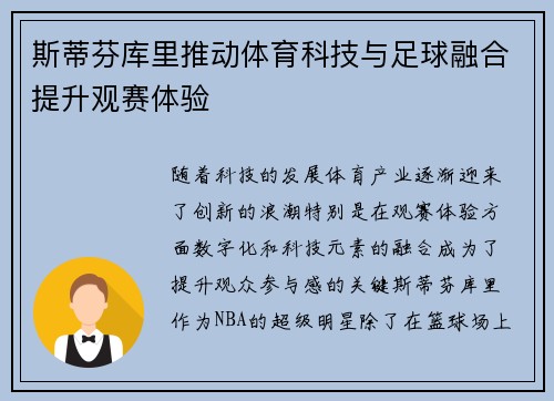 斯蒂芬库里推动体育科技与足球融合提升观赛体验
