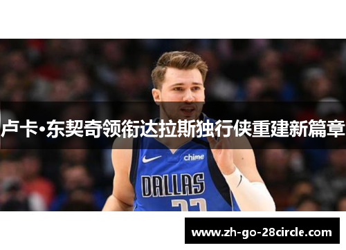 卢卡·东契奇领衔达拉斯独行侠重建新篇章