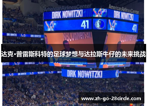 达克·普雷斯科特的足球梦想与达拉斯牛仔的未来挑战