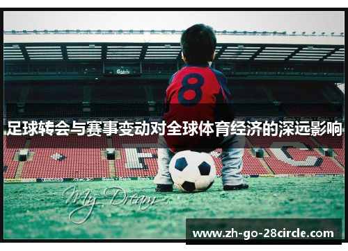 足球转会与赛事变动对全球体育经济的深远影响