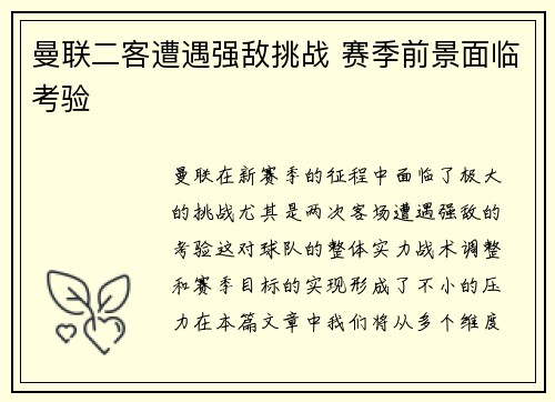 曼联二客遭遇强敌挑战 赛季前景面临考验