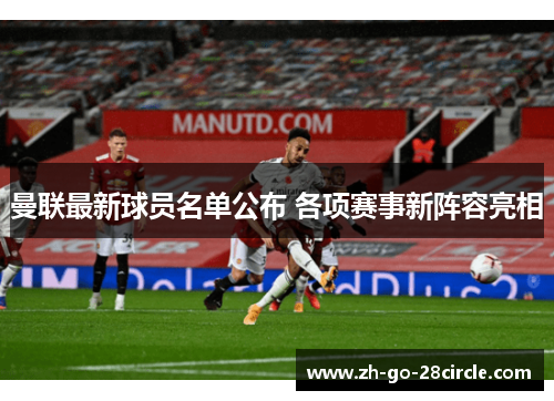 曼联最新球员名单公布 各项赛事新阵容亮相