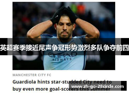 英超赛季接近尾声争冠形势激烈多队争夺前四