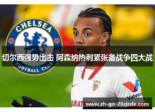 切尔西强势出击 阿森纳热刺紧张备战争四大战
