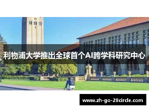 利物浦大学推出全球首个AI跨学科研究中心