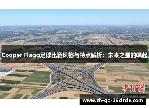 Cooper Flagg足球比赛风格与特点解析：未来之星的崛起