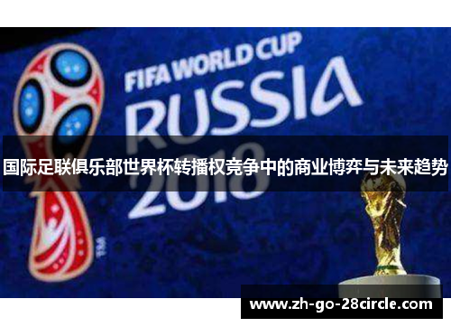 国际足联俱乐部世界杯转播权竞争中的商业博弈与未来趋势