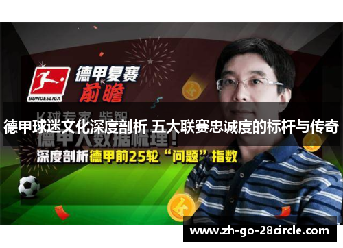 德甲球迷文化深度剖析 五大联赛忠诚度的标杆与传奇